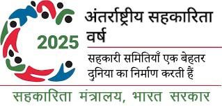 सहकारिता का अंतर्राष्ट्रीय वर्ष