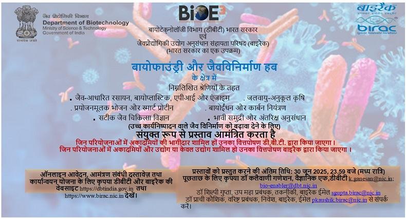 ‘उÍच काय िन[ çप ादन वाले जैव-ǒविनमाण[ को बढ़ावा देने’हेतु बायोटेÈन ोलॉजी ǒवभाग कȧ बायोराइड योजना के जैव-ǒविनमाण[ और बायोफाउंĜȣ घटक कȧ काया[Ûवयन योजना