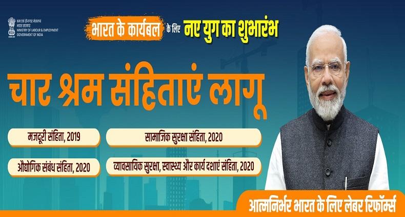 चार श्रम संहिताएँ लागू की गईं