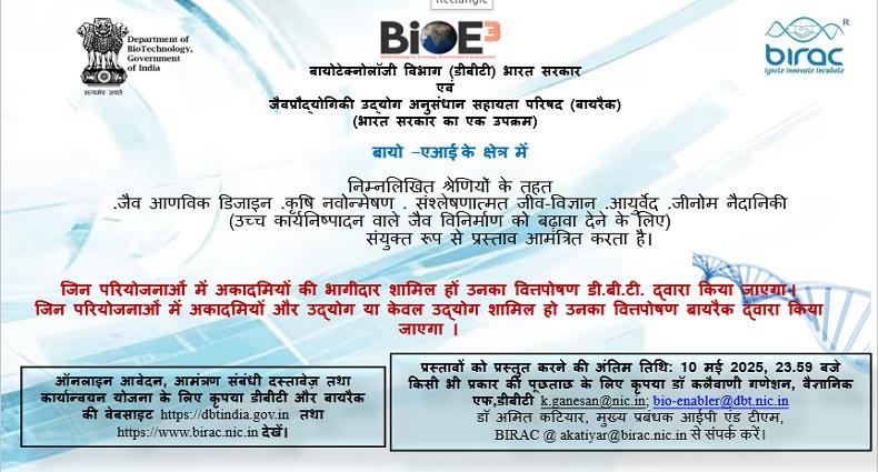 जैव विनिर्माण के लिए बायोई3 नीति के अंतर्गत मूलांकुर केंद्र स्थापित करने के लिए बायो-एआई पर डीबीटी बीआईआरएसी संयुक्त प्रस्ताव आमंत्रित