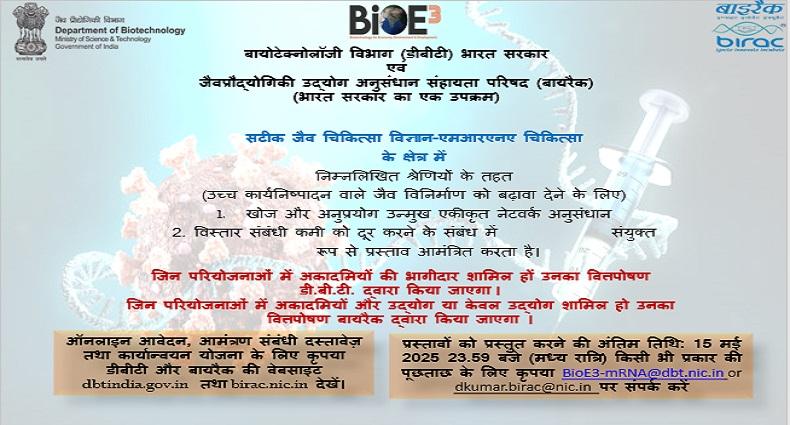 ‘उच्च कार्य निष्‍पादन वाले जैव-विनिर्माण को बढ़ावा देने’हेतु बायोटेक्‍नोलॉजी विभाग की बायोराइड योजना के जैव-विनिर्माण और बायोफाउंड्री घटक की कार्यान्वयन योजना