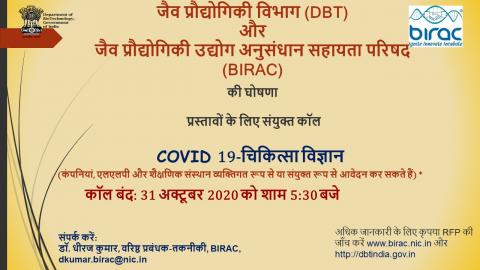  COVID 19-चिकित्सीय पर प्रस्तावों के लिए कॉल